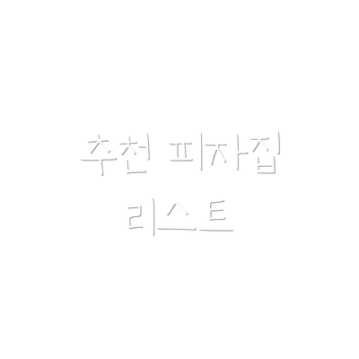추천 피자집 리스트