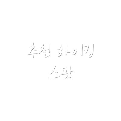 추천 하이킹 스팟