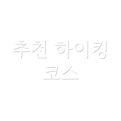 추천 하이킹 코스