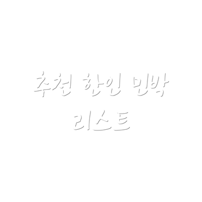 추천 한인 민박 리스트
