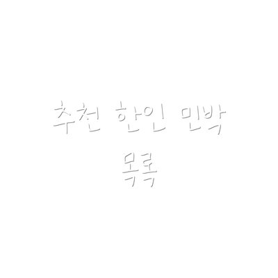 추천 한인 민박 목록