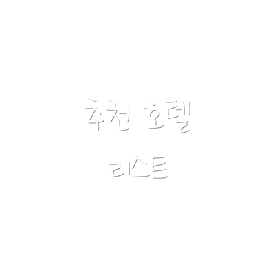 추천 호텔 리스트