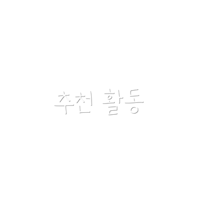 추천 활동