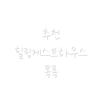 추천 힐링게스트하우스 목록
