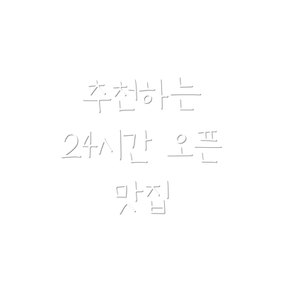 추천하는 24시간 오픈 맛집