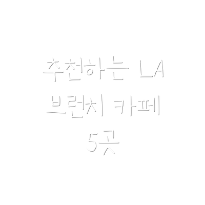 추천하는 LA 브런치 카페 5곳