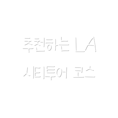 추천하는 LA 시티투어 코스