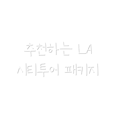 추천하는 LA 시티투어 패키지