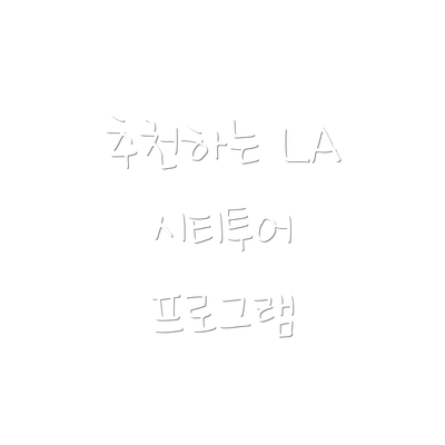 추천하는 LA 시티투어 프로그램