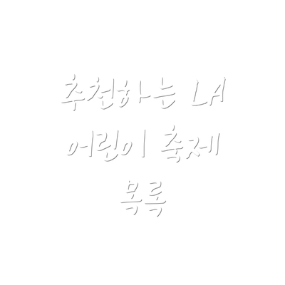 추천하는 LA 어린이 축제 목록