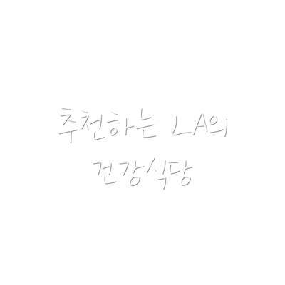 추천하는 LA의 건강식당