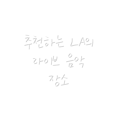 추천하는 LA의 라이브 음악 장소