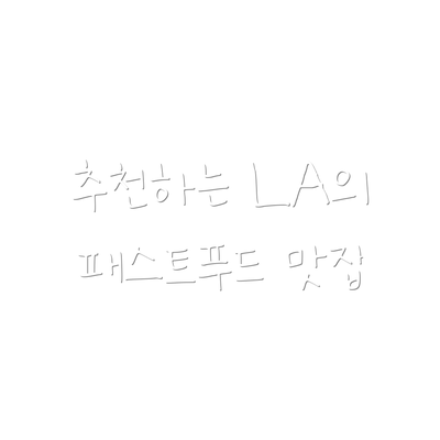 추천하는 LA의 패스트푸드 맛집