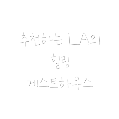 추천하는 LA의 힐링 게스트하우스