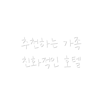 추천하는 가족 친화적인 호텔