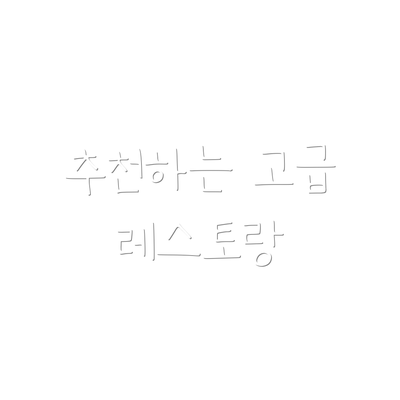 추천하는 고급 레스토랑