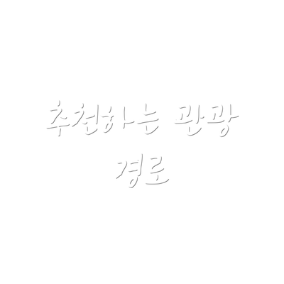 추천하는 관광 경로