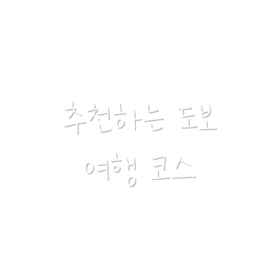 추천하는 도보 여행 코스