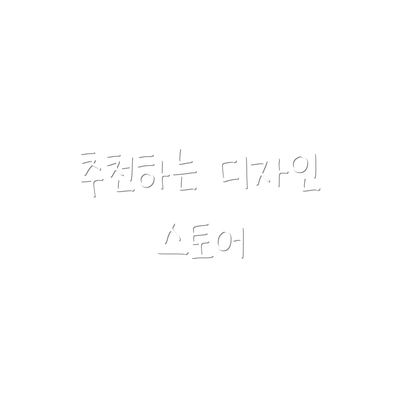 추천하는 디자인 스토어