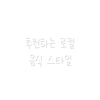 추천하는 로컬 음식 스타일