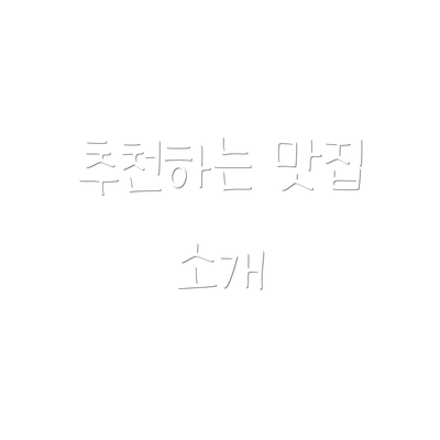 추천하는 맛집 소개