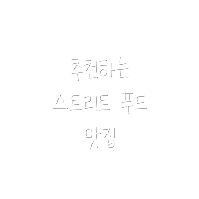 추천하는 스트리트 푸드 맛집