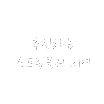 추천하는 스프링클러 지역