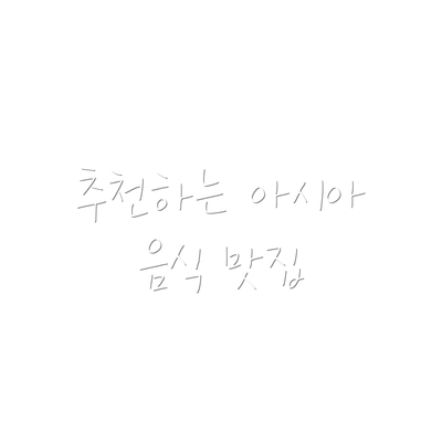 추천하는 아시아 음식 맛집