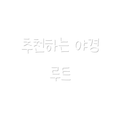 추천하는 야경 루트
