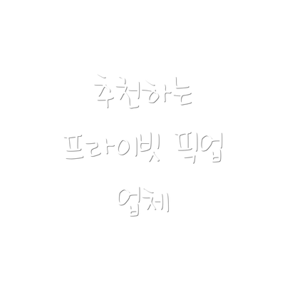 추천하는 프라이빗 픽업 업체