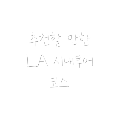 추천할 만한 LA 시내투어 코스