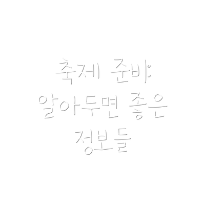 축제 준비: 알아두면 좋은 정보들