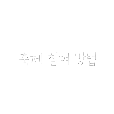 축제 참여 방법