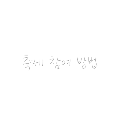 축제 참여 방법