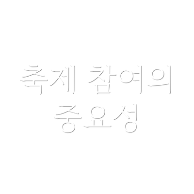 축제 참여의 중요성