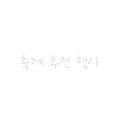 축제 추천 행사