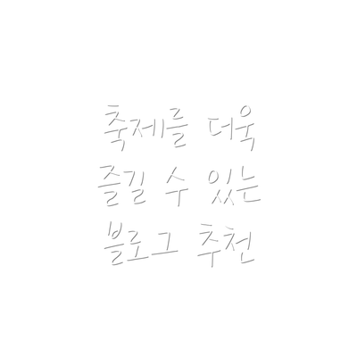 축제를 더욱 즐길 수 있는 블로그 추천