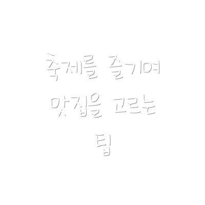 축제를 즐기며 맛집을 고르는 팁