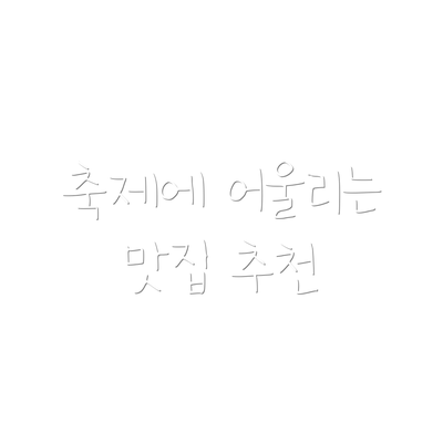 축제에 어울리는 맛집 추천