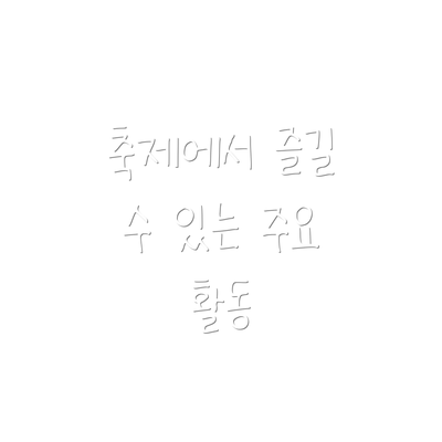 축제에서 즐길 수 있는 주요 활동