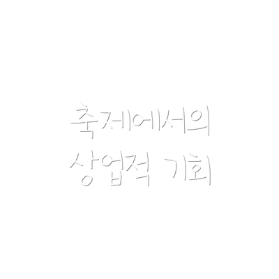 축제에서의 상업적 기회