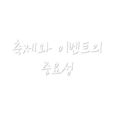 축제와 이벤트의 중요성