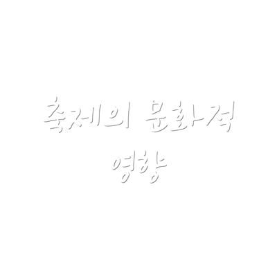 축제의 문화적 영향