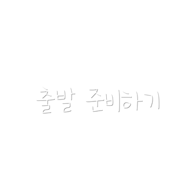 출발 준비하기