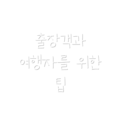 출장객과 여행자를 위한 팁