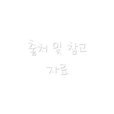 출처 및 참고 자료