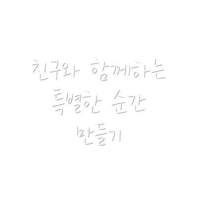 친구와 함께하는 특별한 순간 만들기