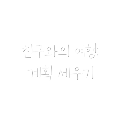 친구와의 여행: 계획 세우기