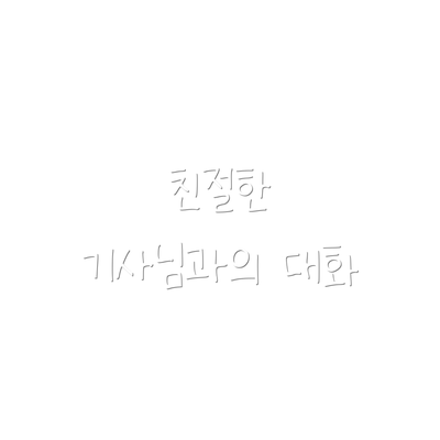 친절한 기사님과의 대화