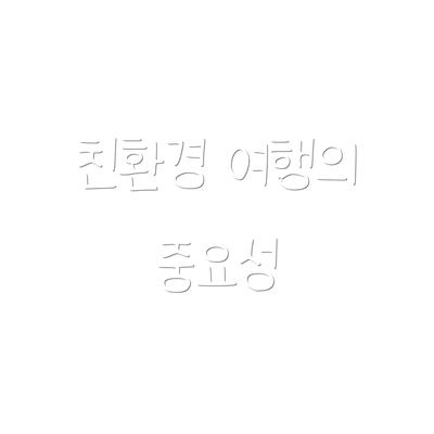 친환경 여행의 중요성